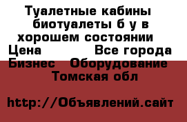 Туалетные кабины, биотуалеты б/у в хорошем состоянии › Цена ­ 7 000 - Все города Бизнес » Оборудование   . Томская обл.